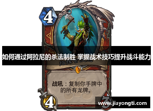 如何通过阿拉尼的杀法制胜 掌握战术技巧提升战斗能力
