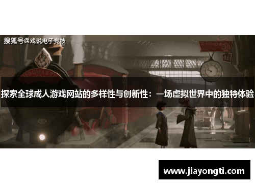 探索全球成人游戏网站的多样性与创新性：一场虚拟世界中的独特体验