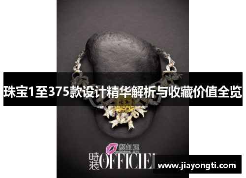 珠宝1至375款设计精华解析与收藏价值全览