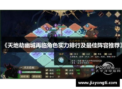 《天地劫幽城再临角色实力排行及最佳阵容推荐》