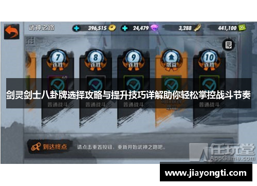 剑灵剑士八卦牌选择攻略与提升技巧详解助你轻松掌控战斗节奏