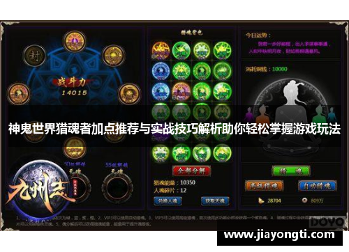 神鬼世界猎魂者加点推荐与实战技巧解析助你轻松掌握游戏玩法
