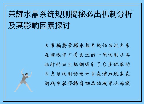 荣耀水晶系统规则揭秘必出机制分析及其影响因素探讨
