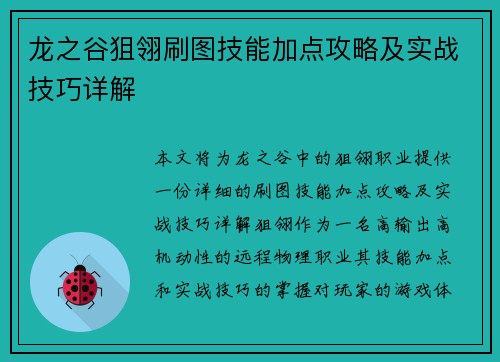 龙之谷狙翎刷图技能加点攻略及实战技巧详解