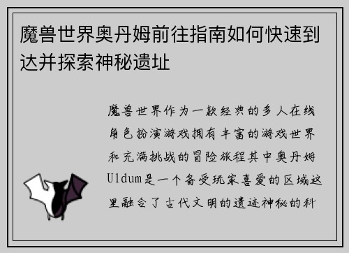 魔兽世界奥丹姆前往指南如何快速到达并探索神秘遗址
