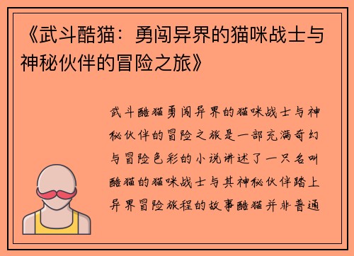 《武斗酷猫：勇闯异界的猫咪战士与神秘伙伴的冒险之旅》