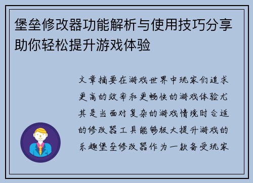 堡垒修改器功能解析与使用技巧分享助你轻松提升游戏体验