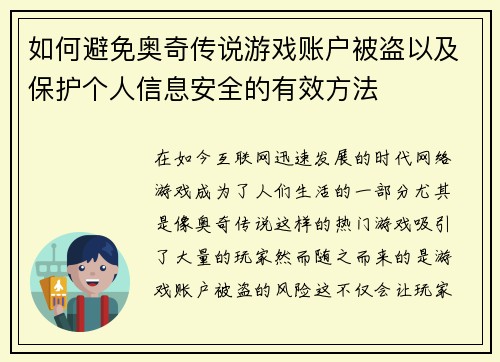 如何避免奥奇传说游戏账户被盗以及保护个人信息安全的有效方法
