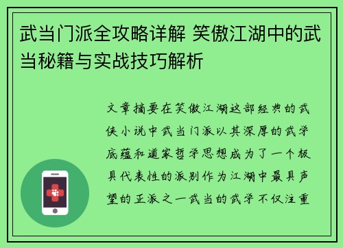 武当门派全攻略详解 笑傲江湖中的武当秘籍与实战技巧解析