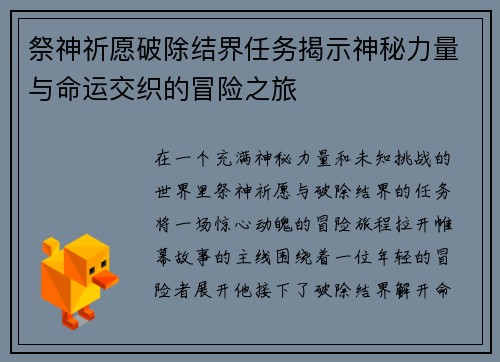 祭神祈愿破除结界任务揭示神秘力量与命运交织的冒险之旅