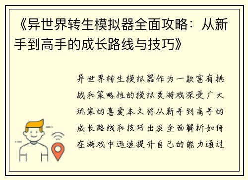 《异世界转生模拟器全面攻略：从新手到高手的成长路线与技巧》