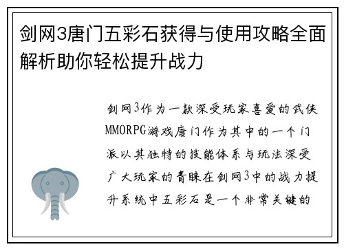 剑网3唐门五彩石获得与使用攻略全面解析助你轻松提升战力