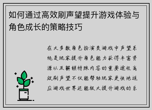 如何通过高效刷声望提升游戏体验与角色成长的策略技巧