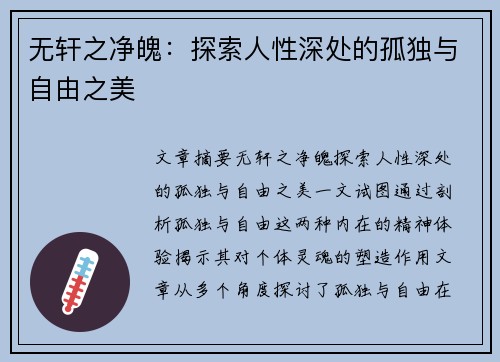 无轩之净魄：探索人性深处的孤独与自由之美