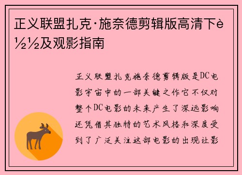 正义联盟扎克·施奈德剪辑版高清下载及观影指南