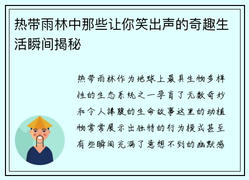 热带雨林中那些让你笑出声的奇趣生活瞬间揭秘
