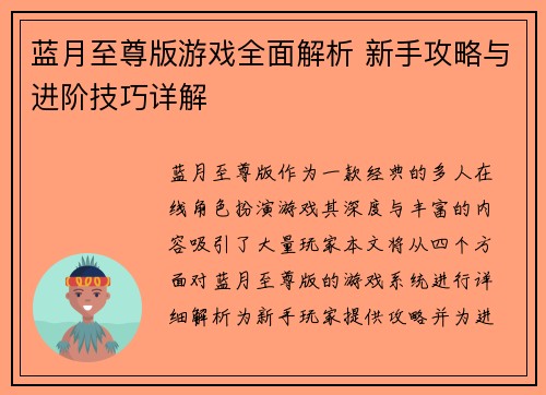 蓝月至尊版游戏全面解析 新手攻略与进阶技巧详解