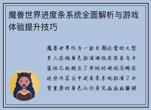魔兽世界进度条系统全面解析与游戏体验提升技巧