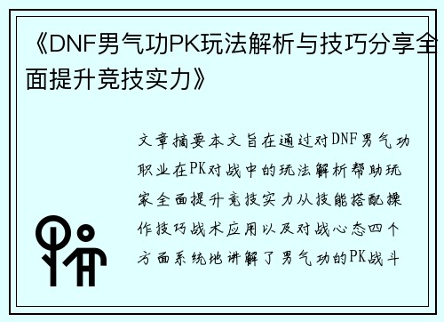 《DNF男气功PK玩法解析与技巧分享全面提升竞技实力》