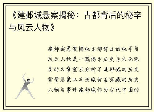 《建邺城悬案揭秘：古都背后的秘辛与风云人物》