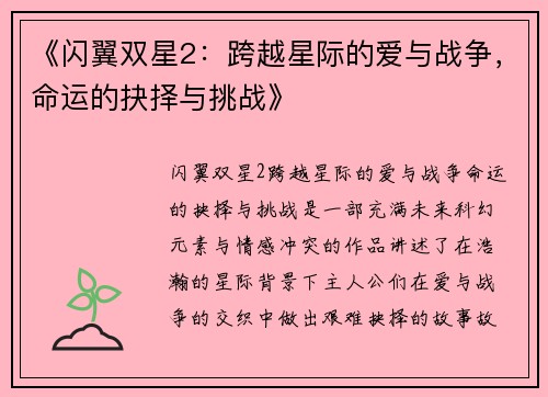 《闪翼双星2：跨越星际的爱与战争，命运的抉择与挑战》