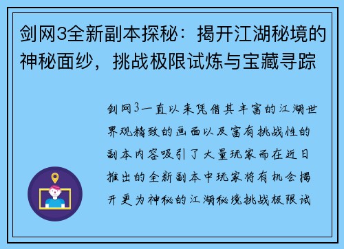 剑网3全新副本探秘：揭开江湖秘境的神秘面纱，挑战极限试炼与宝藏寻踪