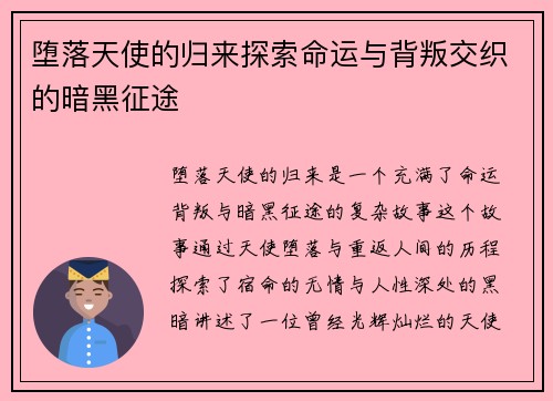 堕落天使的归来探索命运与背叛交织的暗黑征途