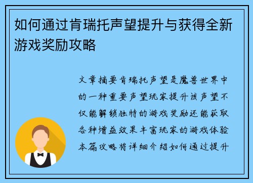如何通过肯瑞托声望提升与获得全新游戏奖励攻略