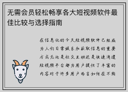 无需会员轻松畅享各大短视频软件最佳比较与选择指南