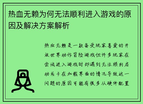 热血无赖为何无法顺利进入游戏的原因及解决方案解析