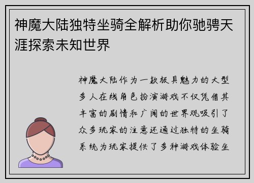 神魔大陆独特坐骑全解析助你驰骋天涯探索未知世界