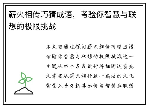 薪火相传巧猜成语，考验你智慧与联想的极限挑战