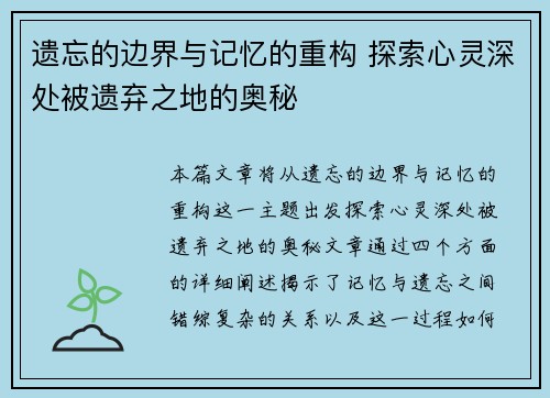 遗忘的边界与记忆的重构 探索心灵深处被遗弃之地的奥秘