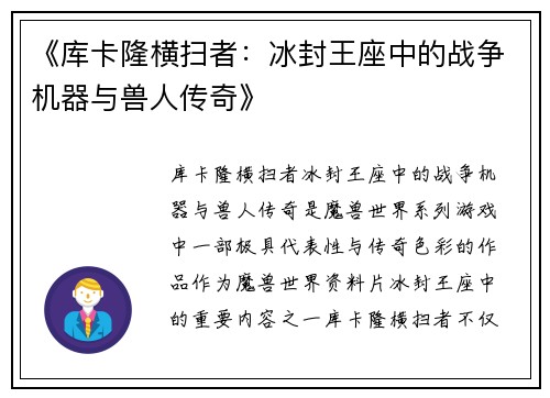 《库卡隆横扫者：冰封王座中的战争机器与兽人传奇》