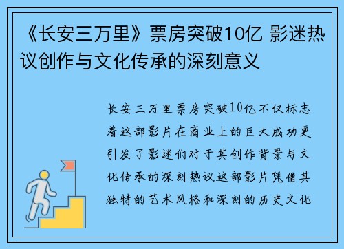 《长安三万里》票房突破10亿 影迷热议创作与文化传承的深刻意义
