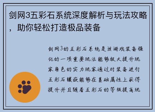 剑网3五彩石系统深度解析与玩法攻略，助你轻松打造极品装备