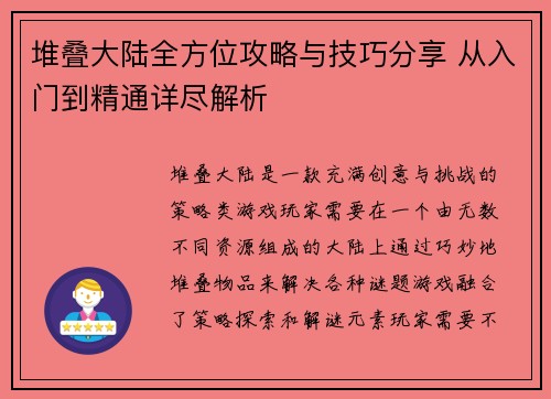 堆叠大陆全方位攻略与技巧分享 从入门到精通详尽解析