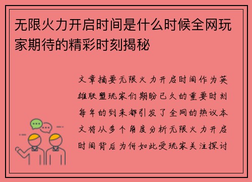 无限火力开启时间是什么时候全网玩家期待的精彩时刻揭秘