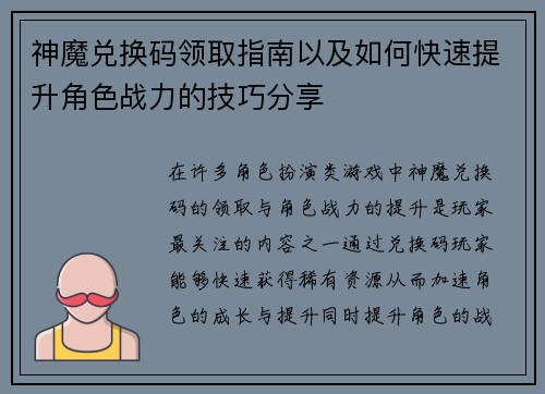 神魔兑换码领取指南以及如何快速提升角色战力的技巧分享