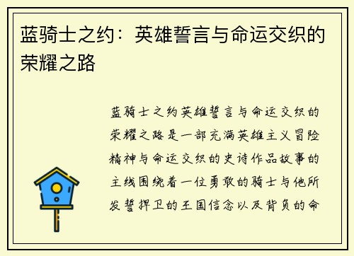 蓝骑士之约：英雄誓言与命运交织的荣耀之路