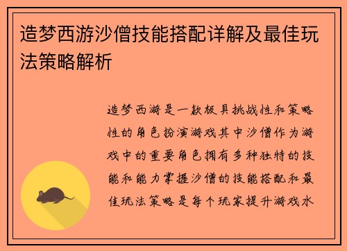 造梦西游沙僧技能搭配详解及最佳玩法策略解析