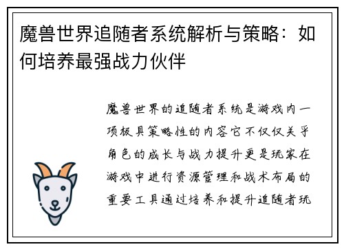 魔兽世界追随者系统解析与策略：如何培养最强战力伙伴