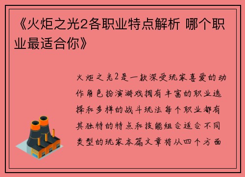 《火炬之光2各职业特点解析 哪个职业最适合你》
