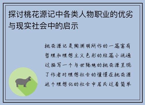 探讨桃花源记中各类人物职业的优劣与现实社会中的启示