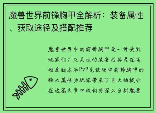 魔兽世界前锋胸甲全解析：装备属性、获取途径及搭配推荐