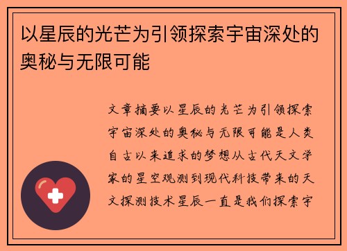 以星辰的光芒为引领探索宇宙深处的奥秘与无限可能