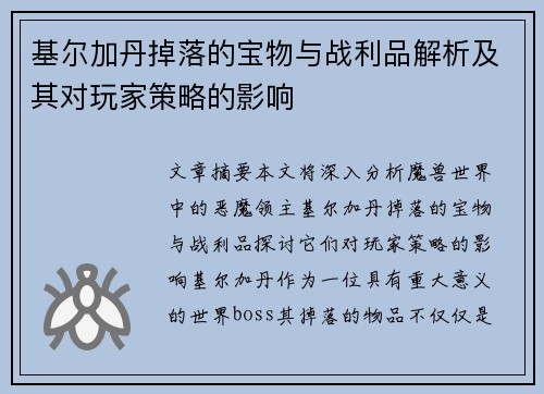 基尔加丹掉落的宝物与战利品解析及其对玩家策略的影响