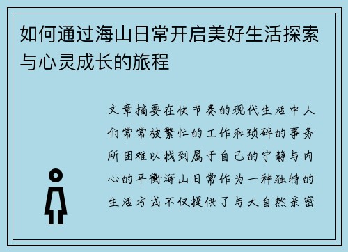 如何通过海山日常开启美好生活探索与心灵成长的旅程