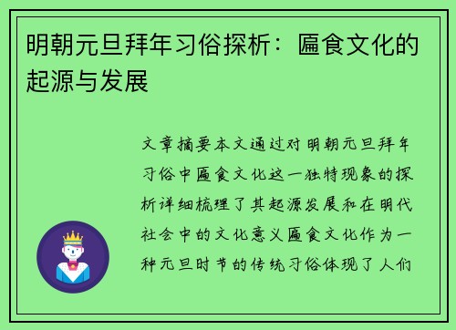 明朝元旦拜年习俗探析：匾食文化的起源与发展