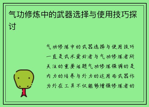 气功修炼中的武器选择与使用技巧探讨